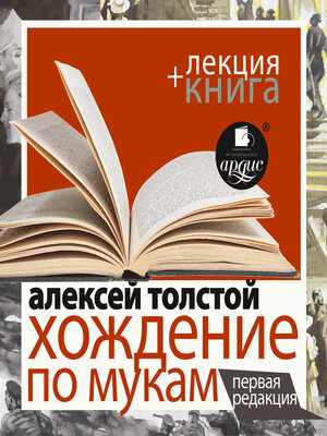 cover image of Хождение по мукам. Первая редакция + Лекция
